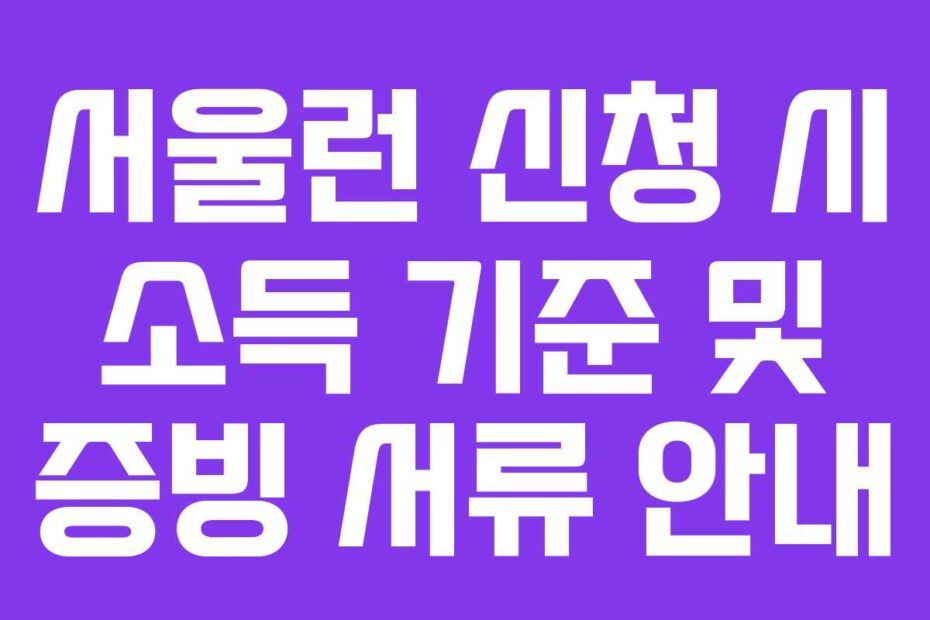 서울런 신청 시 소득 기준 및 증빙 서류 안내
