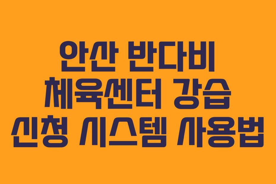 안산 반다비 체육센터 강습 신청 시스템 사용법
