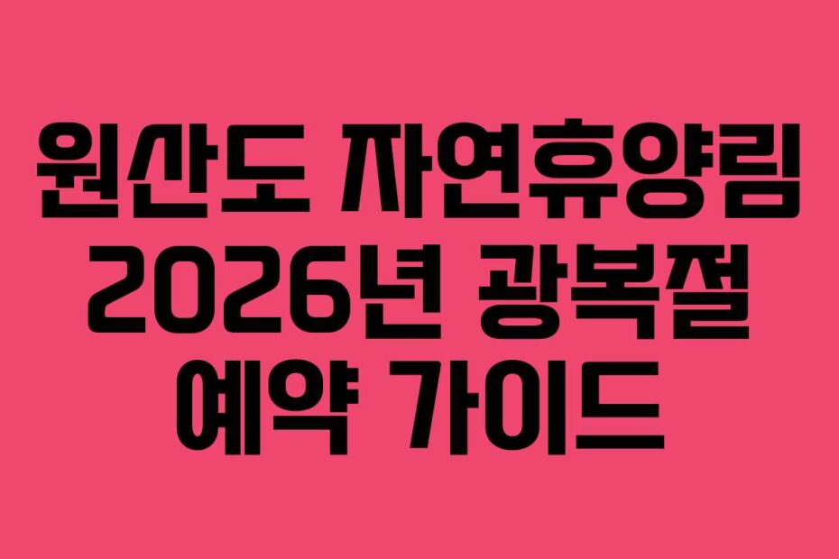원산도 자연휴양림 2026년 광복절 예약 가이드