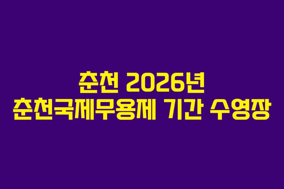 춘천 2026년 춘천국제무용제 기간 수영장