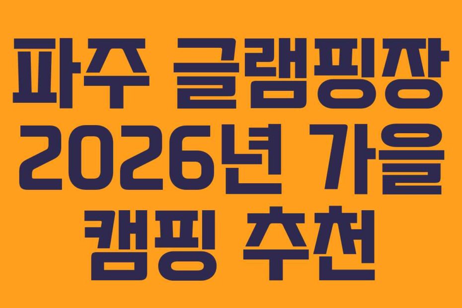 파주 글램핑장 2026년 가을 캠핑 추천