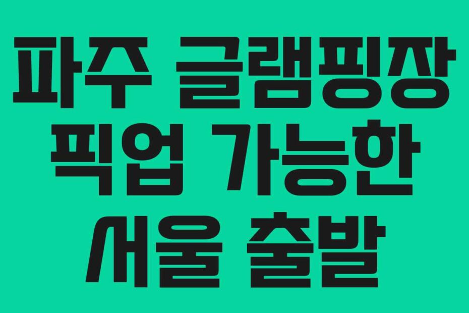 파주 글램핑장 픽업 가능한 서울 출발
