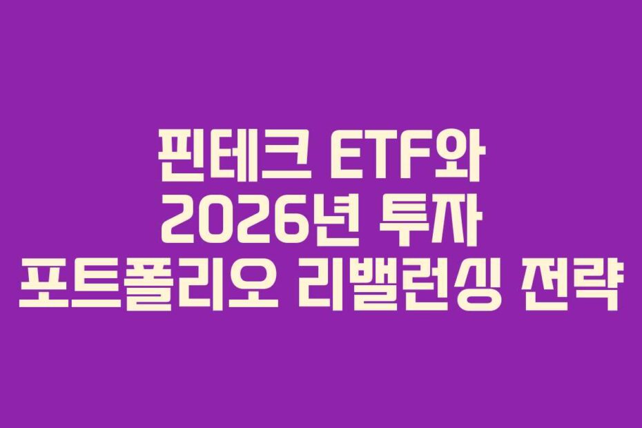 핀테크 ETF와 2026년 투자 포트폴리오 리밸런싱 전략