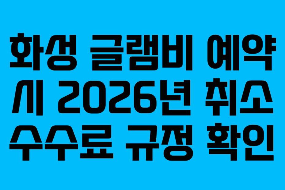 화성 글램비 예약 시 2026년 취소 수수료 규정 확인