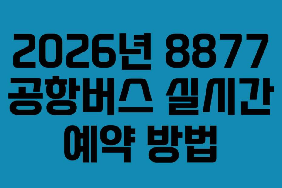 2026년 8877 공항버스 실시간 예약 방법