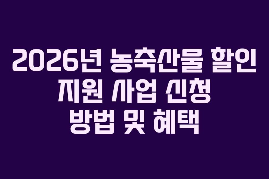 2026년 농축산물 할인 지원 사업 신청 방법 및 혜택