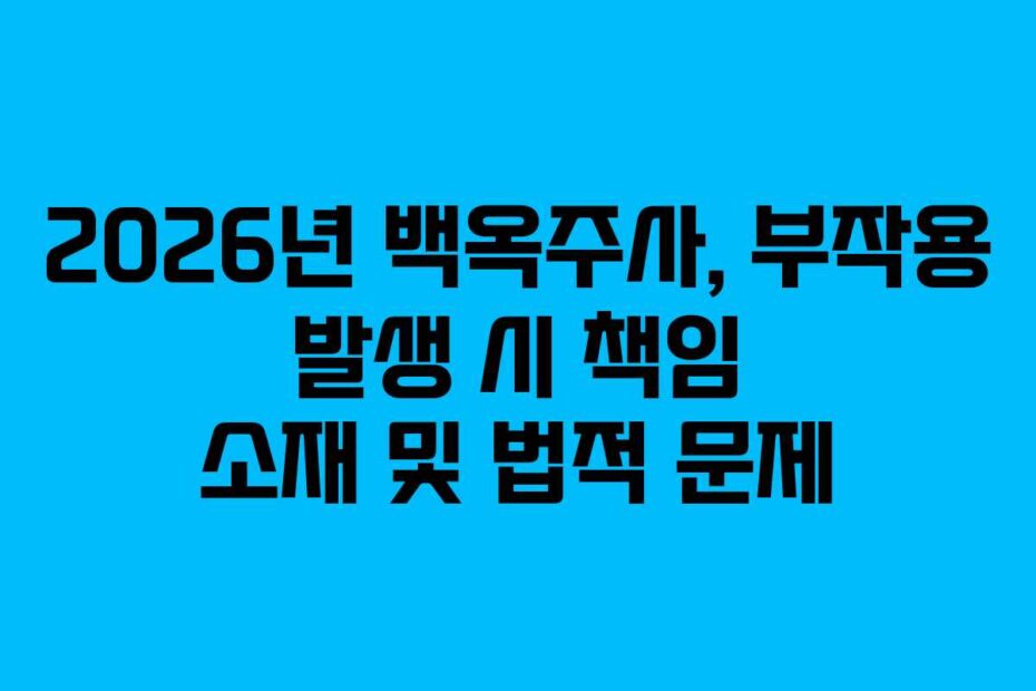 2026년 백옥주사, 부작용 발생 시 책임 소재 및 법적 문제
