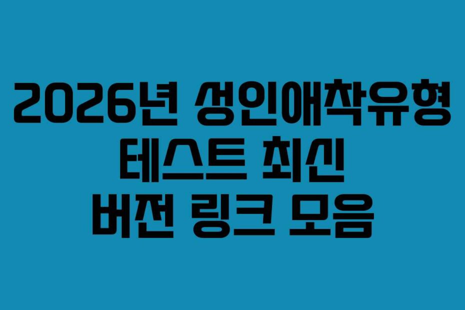 2026년 성인애착유형 테스트 최신 버전 링크 모음