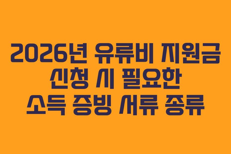 2026년 유류비 지원금 신청 시 필요한 소득 증빙 서류 종류