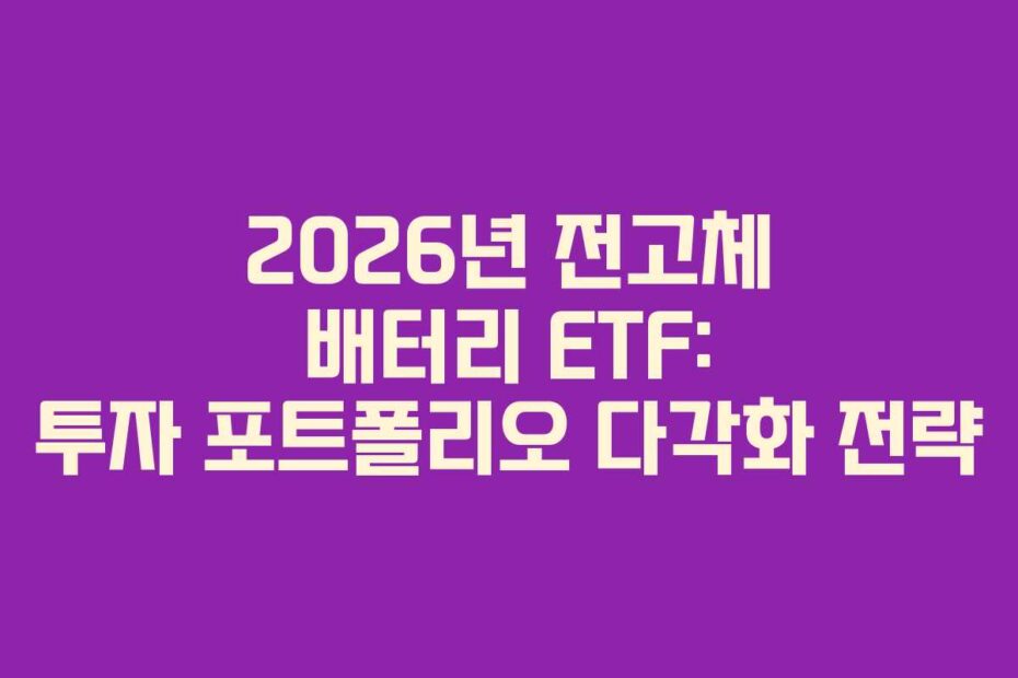 2026년 전고체 배터리 ETF: 투자 포트폴리오 다각화 전략