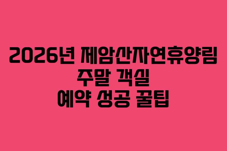 2026년 제암산자연휴양림 주말 객실 예약 성공 꿀팁