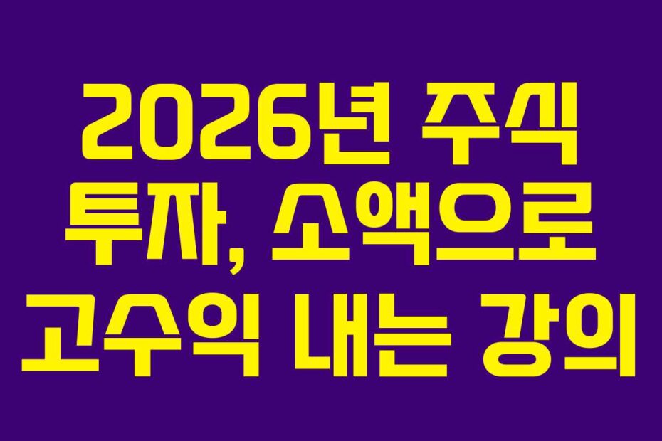 2026년 주식 투자, 소액으로 고수익 내는 강의