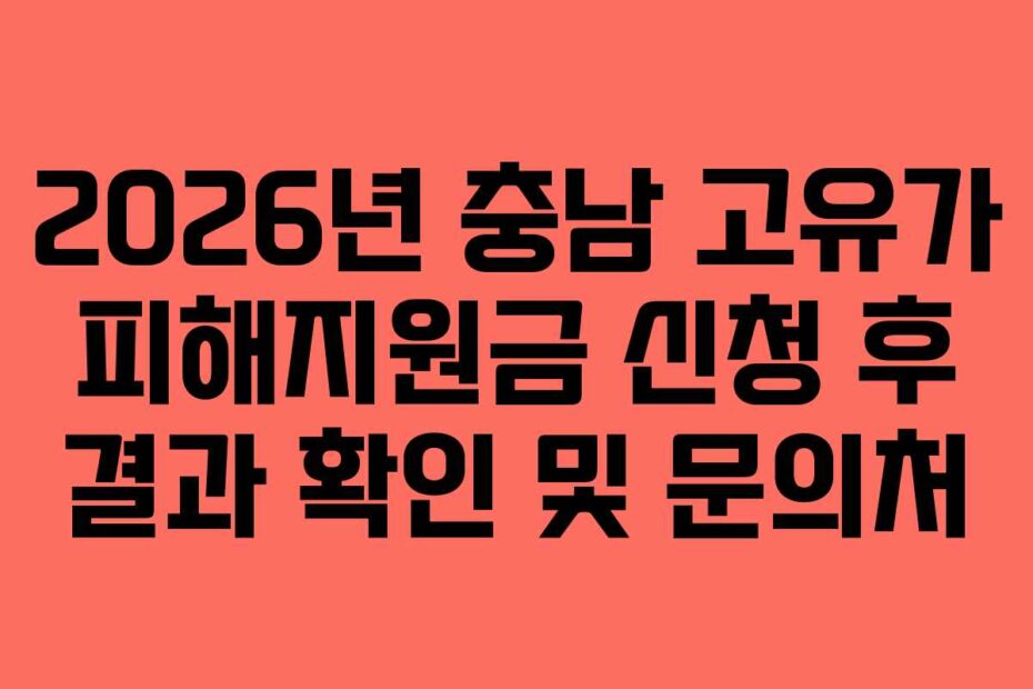 2026년 충남 고유가 피해지원금 신청 후 결과 확인 및 문의처