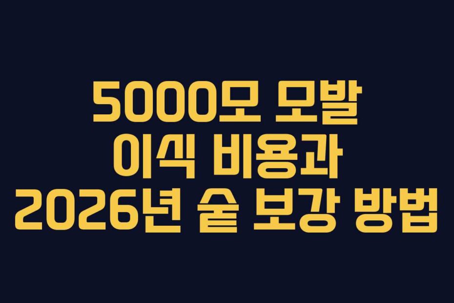 5000모 모발 이식 비용과 2026년 숱 보강 방법