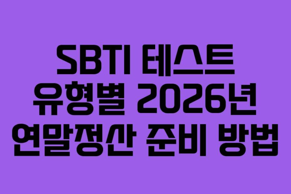 SBTI 테스트 유형별 2026년 연말정산 준비 방법