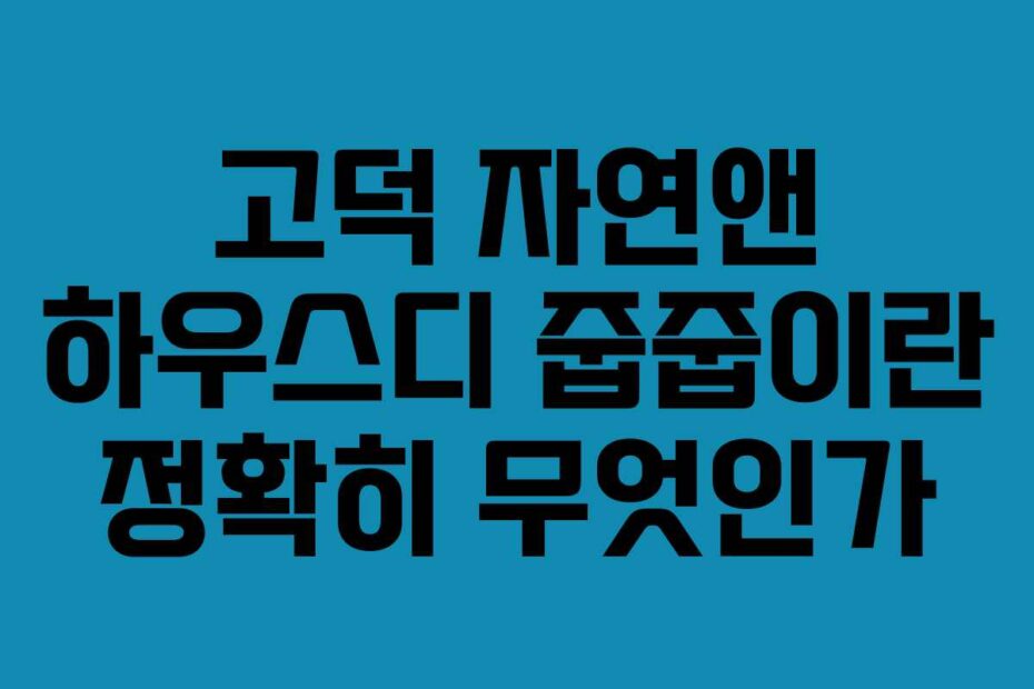 고덕 자연앤 하우스디 줍줍이란 정확히 무엇인가
