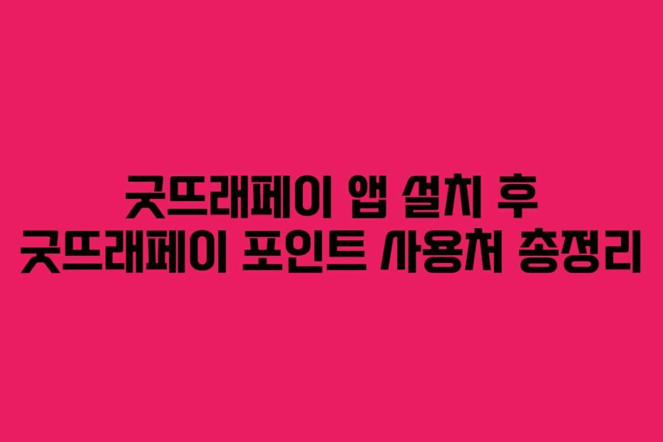 굿뜨래페이 앱 설치 후 굿뜨래페이 포인트 사용처 총정리