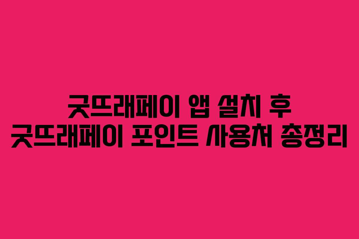 굿뜨래페이 앱 설치 후 굿뜨래페이 포인트 사용처 총정리