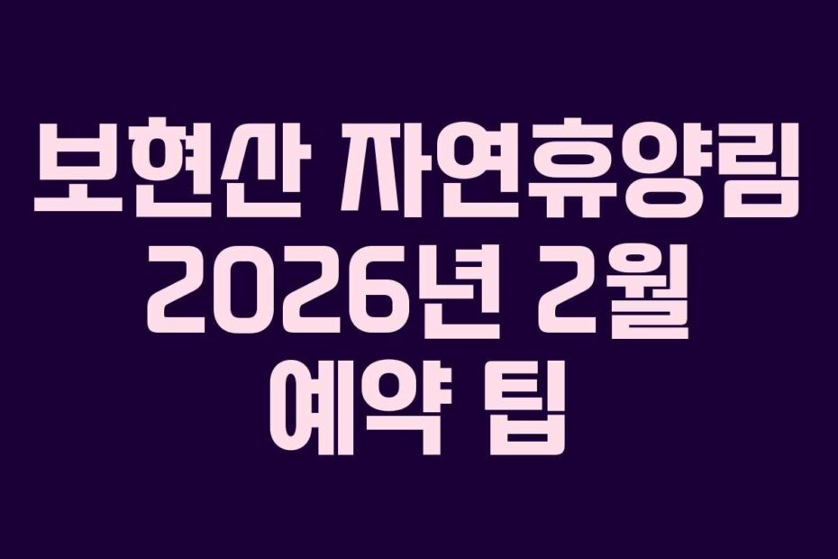 보현산 자연휴양림 2026년 2월 예약 팁