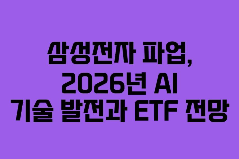 삼성전자 파업, 2026년 AI 기술 발전과 ETF 전망