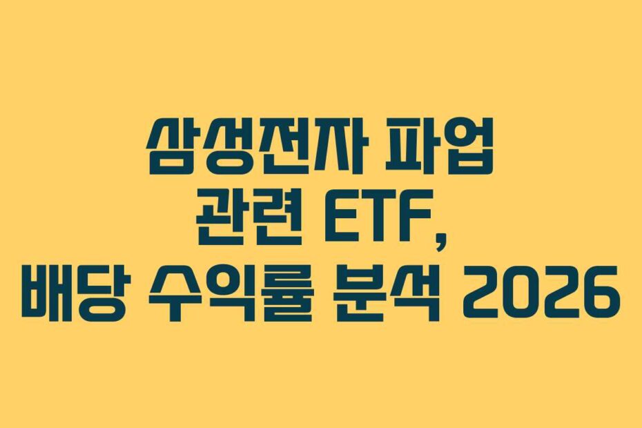 삼성전자 파업 관련 ETF, 배당 수익률 분석 2026