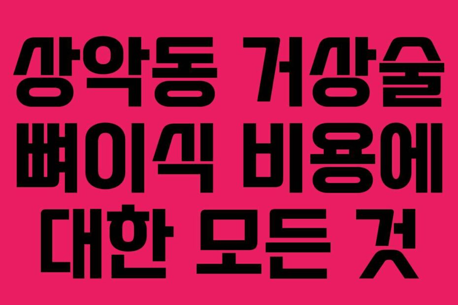 상악동 거상술 뼈이식 비용에 대한 모든 것