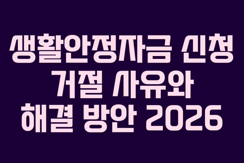 생활안정자금 신청 거절 사유와 해결 방안 2026