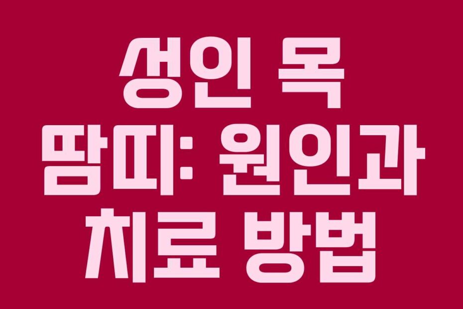 성인 목 땀띠: 원인과 치료 방법