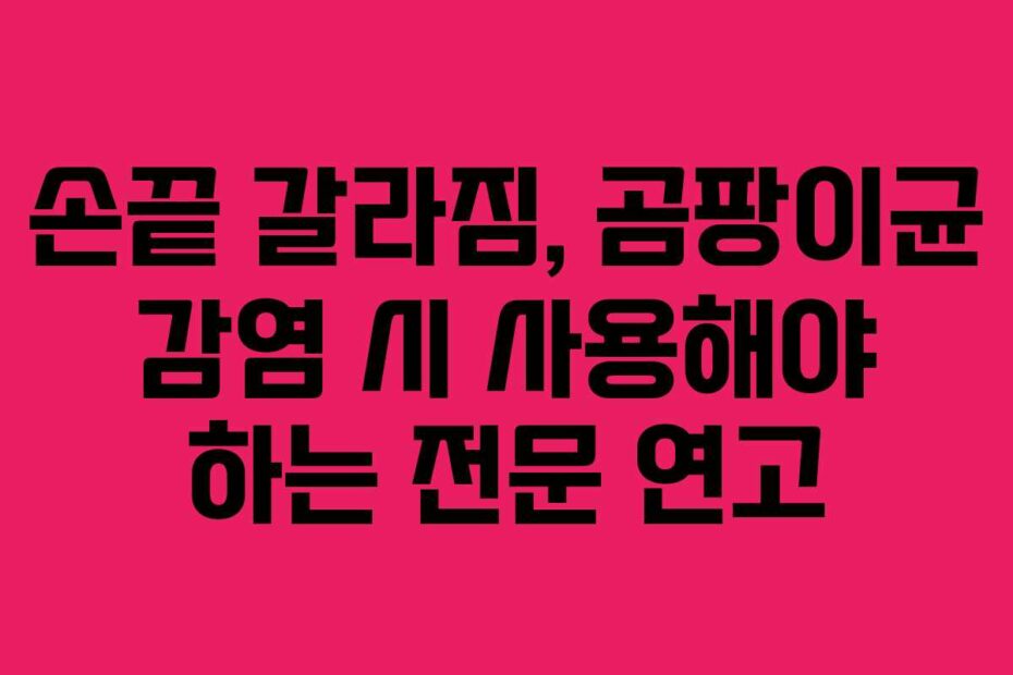 손끝 갈라짐, 곰팡이균 감염 시 사용해야 하는 전문 연고