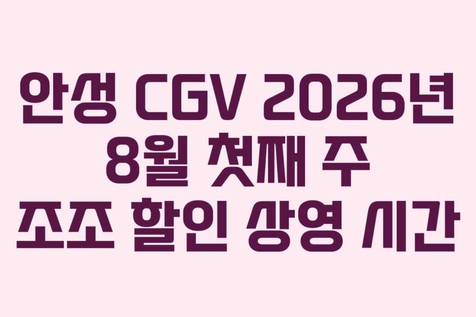 안성 CGV 2026년 8월 첫째 주 조조 할인 상영 시간