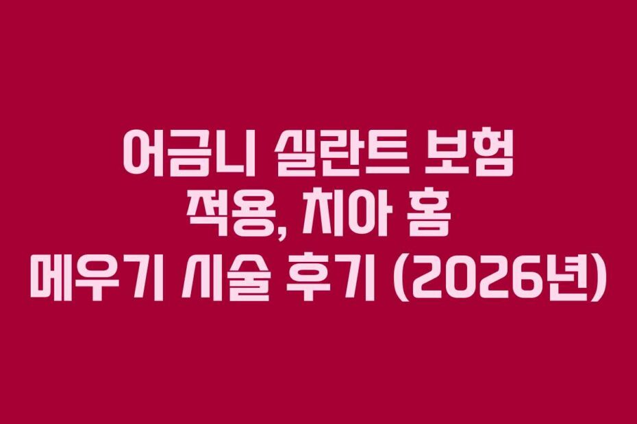 어금니 실란트 보험 적용, 치아 홈 메우기 시술 후기 (2026년)