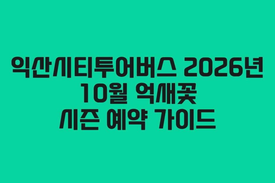 익산시티투어버스 2026년 10월 억새꽃 시즌 예약 가이드