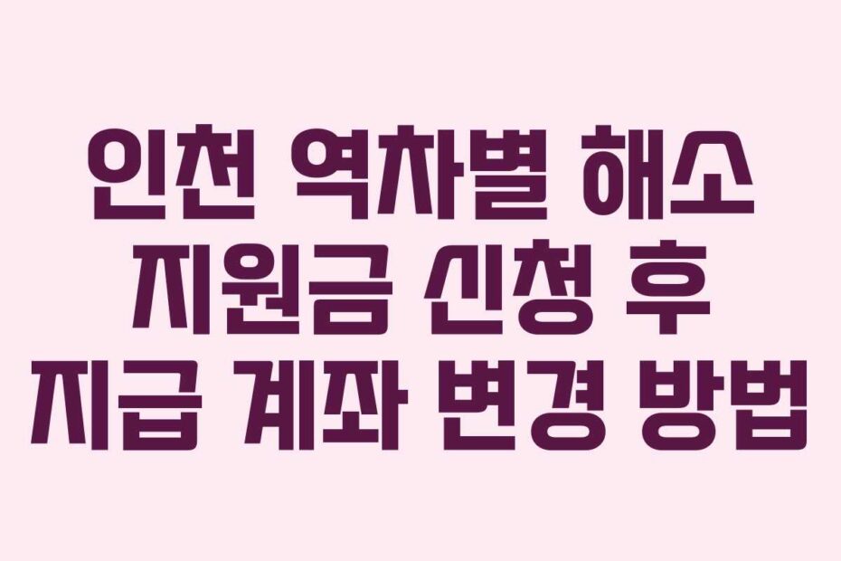 인천 역차별 해소 지원금 신청 후 지급 계좌 변경 방법