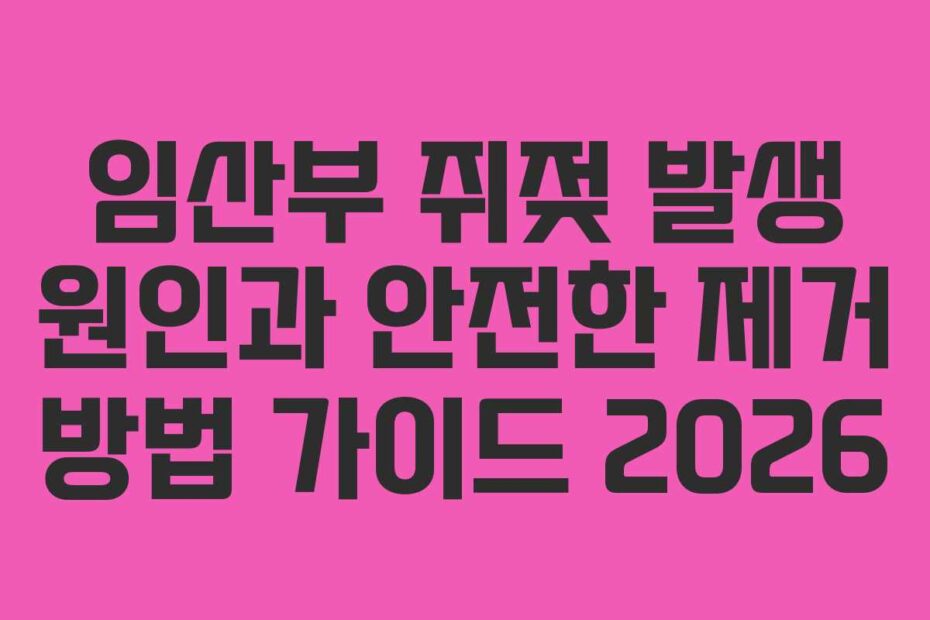 임산부 쥐젖 발생 원인과 안전한 제거 방법 가이드 2026