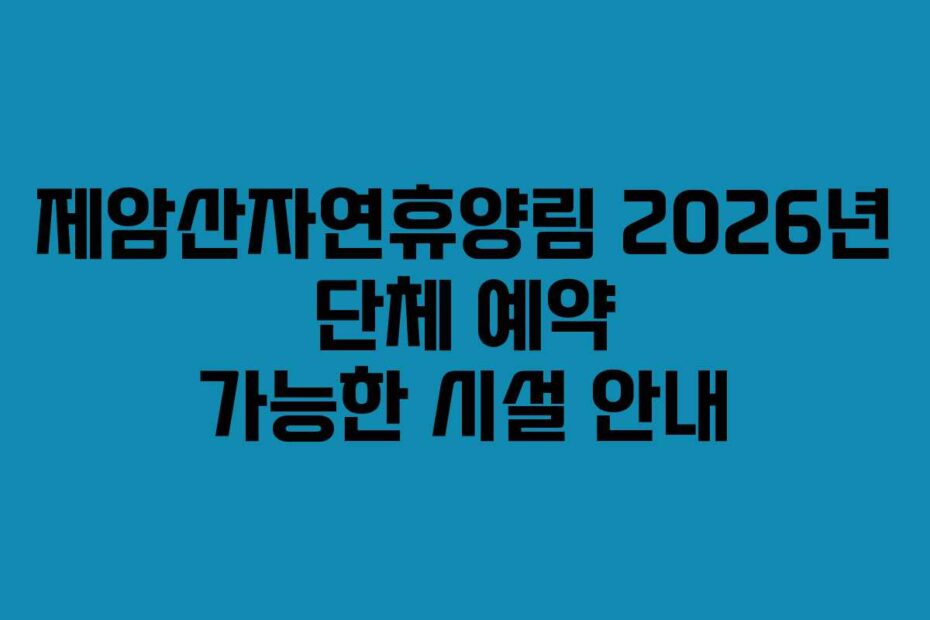 제암산자연휴양림 2026년 단체 예약 가능한 시설 안내