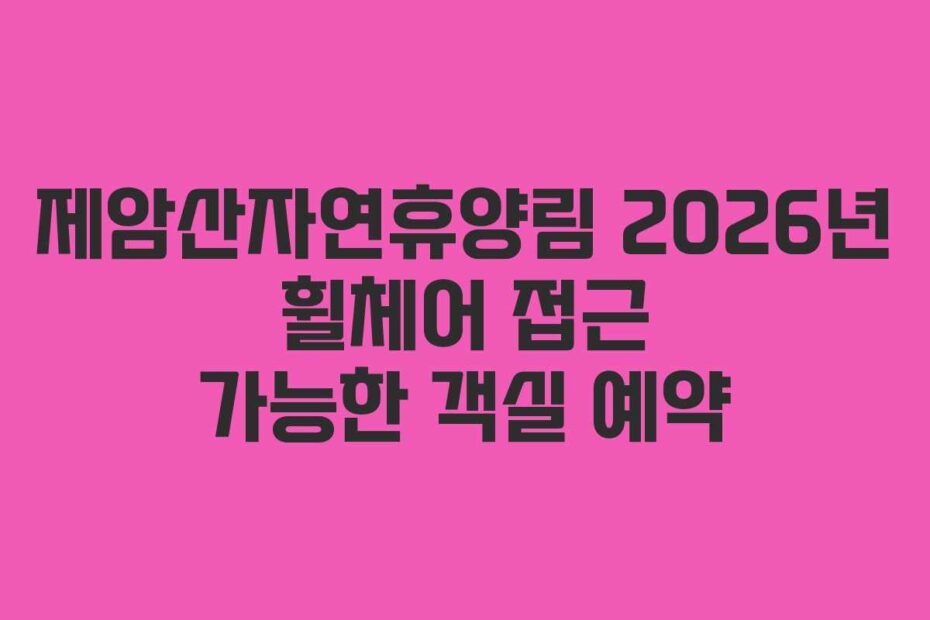 제암산자연휴양림 2026년 휠체어 접근 가능한 객실 예약