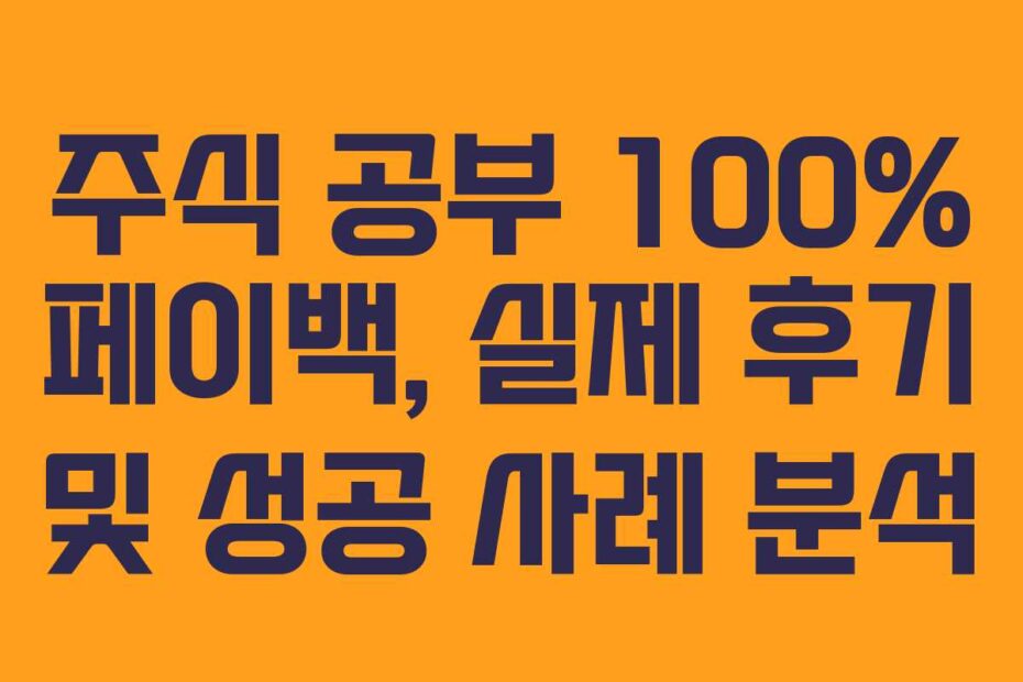 주식 공부 100% 페이백, 실제 후기 및 성공 사례 분석