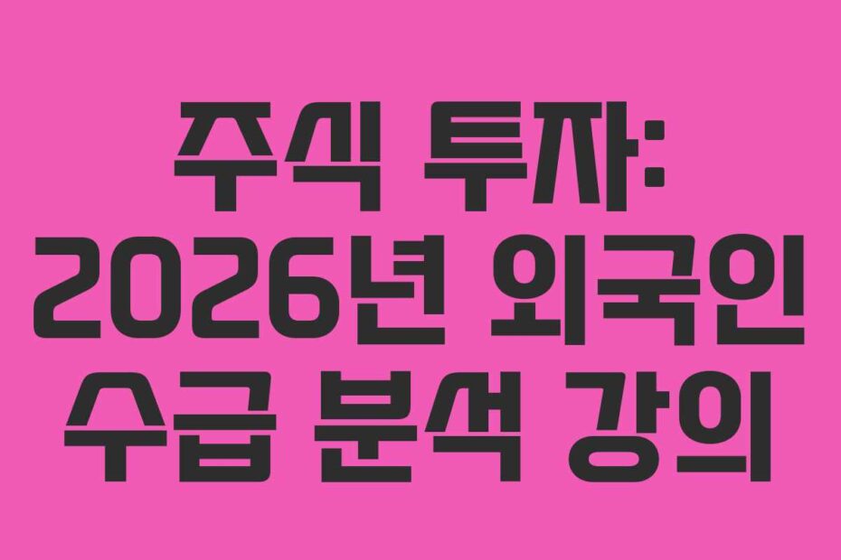 주식 투자: 2026년 외국인 수급 분석 강의