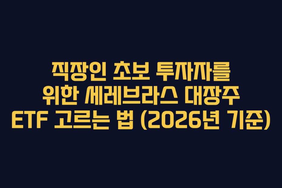 직장인 초보 투자자를 위한 세레브라스 대장주 ETF 고르는 법 (2026년 기준)