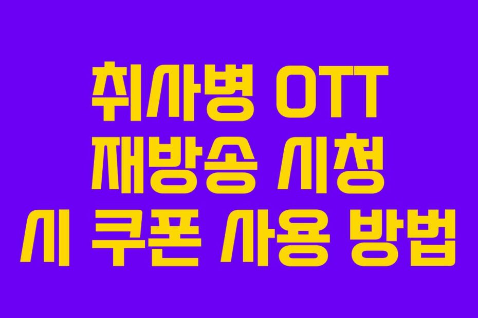 취사병 OTT 재방송 시청 시 쿠폰 사용 방법