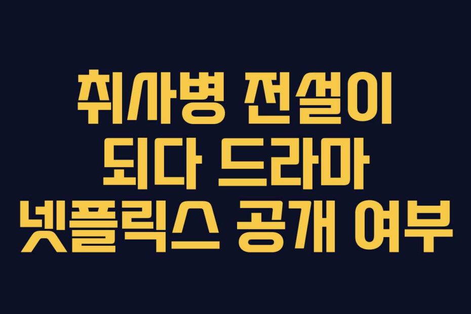 취사병 전설이 되다 드라마 넷플릭스 공개 여부