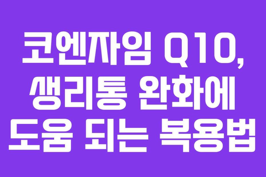 코엔자임 Q10, 생리통 완화에 도움 되는 복용법