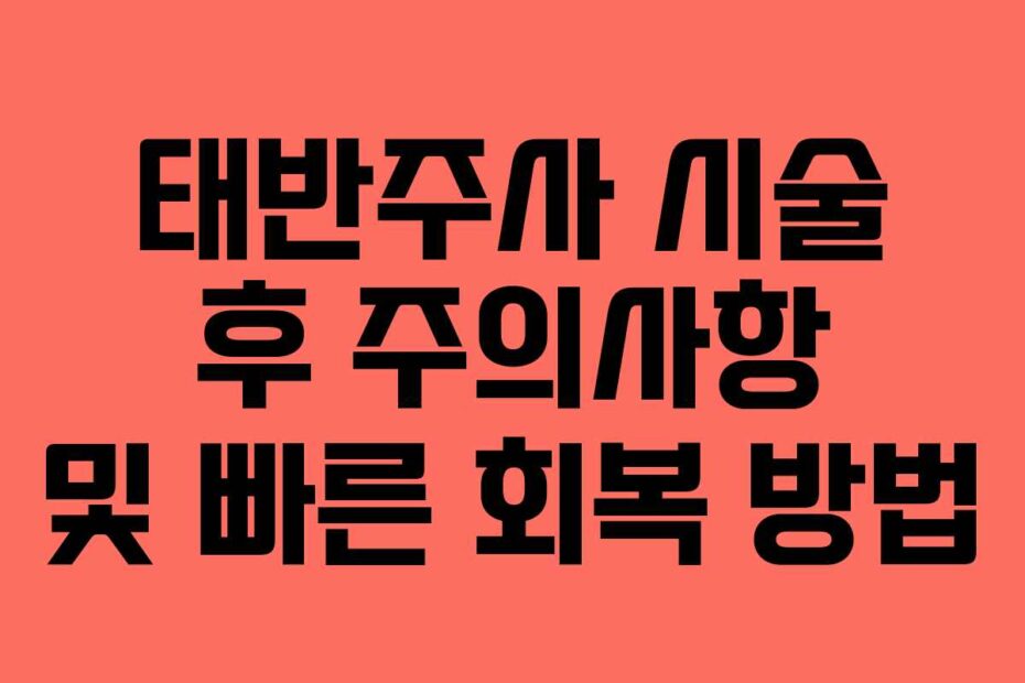 태반주사 시술 후 주의사항 및 빠른 회복 방법
