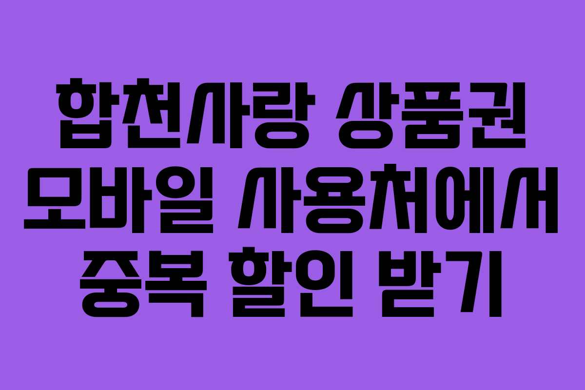 합천사랑 상품권 모바일 사용처에서 중복 할인 받기