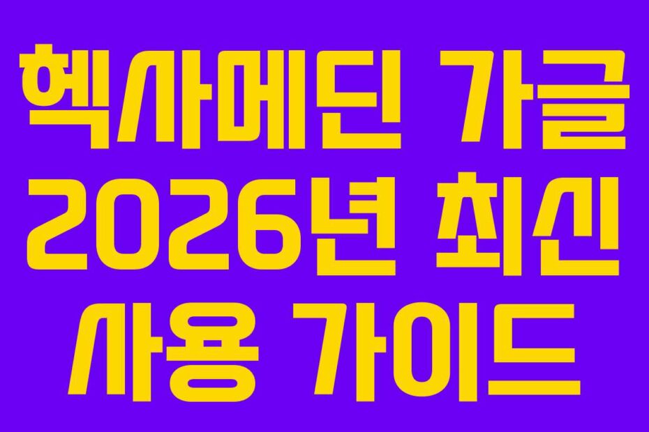 헥사메딘 가글 2026년 최신 사용 가이드