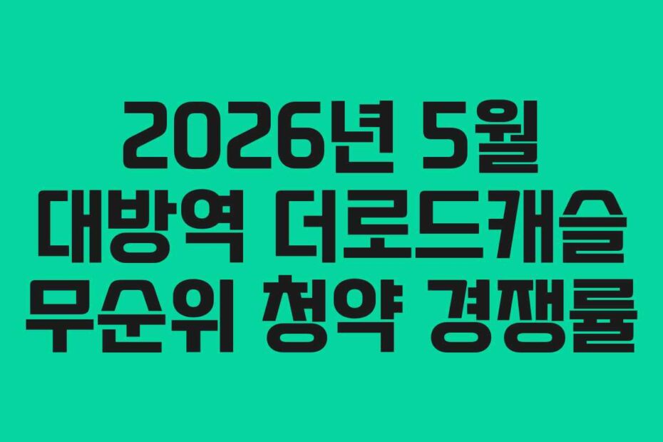 2026년 5월 대방역 더로드캐슬 무순위 청약 경쟁률