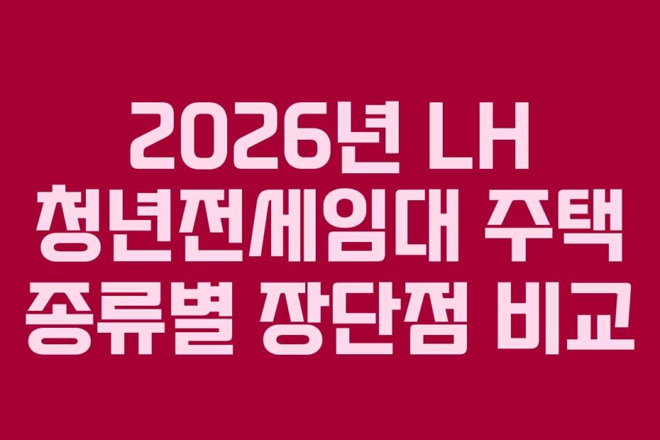 2026년 LH 청년전세임대 주택 종류별 장단점 비교