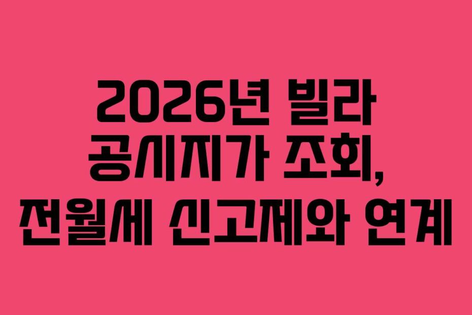 2026년 빌라 공시지가 조회, 전월세 신고제와 연계