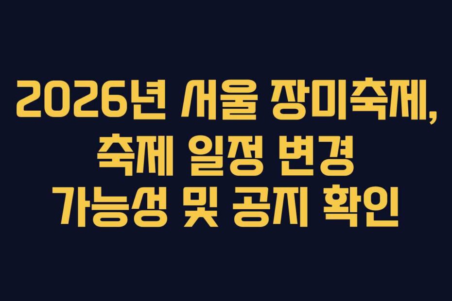 2026년 서울 장미축제, 축제 일정 변경 가능성 및 공지 확인