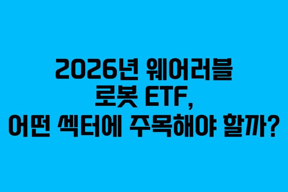 2026년 웨어러블 로봇 ETF, 어떤 섹터에 주목해야 할까?